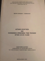 Αιτιακή εξηγηση και κοινωνική ερμηνεία των Τεχνών στον David Hume