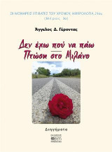 Δεν έχω που να πάω. Πτώση στο Μιλάνο: Διηγήματα