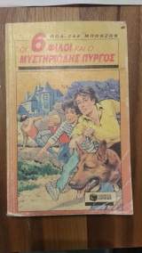 Οι 6 φίλοι και ο μυστηριώδης πύργος