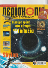 Περισκόπιο της Επιστήμης, Τεύχος 377, Αύγουστος 2013