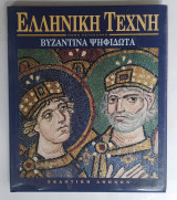 Ελληνική Τέχνη, Βυζαντινά Ψηφιδωτά