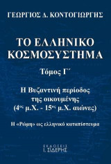 Το Ελληνικό Κοσμοσύστημα