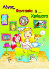 Λόγος, Φαντασία & ... Χρώματα