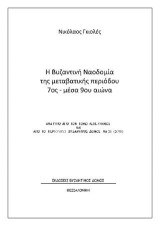 Η Βυζαντινή Ναοδομία της μεταβατικής περιόδου 7ος - μέσα 9ου αιώνα: Aνάτυπο απο τον τόμο Λεπέτυμνος και από το περιοδικό Βυζαντινός ∆όμος Νο 26 (2018)