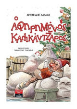 Ο αφηρημένος καλικάντζαρος