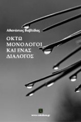 Οκτώ μονόλογοι και ένας διάλογος
