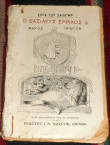 Ο βασιλευς ερρικος Δ Σαιξπηρ