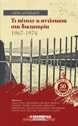 Τι πέτυχε η αντίσταση στη δικτατορία 1967-1974