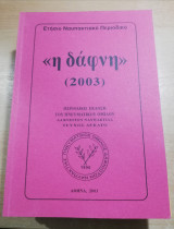 <<Η Δάφνη>> 2003