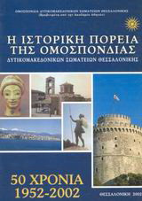 Η ιστορική πορεία της Ομοσπονδίας Δυτικομακεδονικών Σωματείων Θεσσαλονίκης: 50 χρόνια, 1952 - 2002