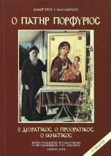 Ο Πατήρ Πορφύριος