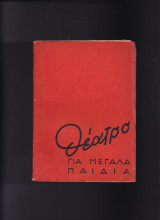 Θέατρο για μεγάλα παιδιά - Η μητρυά, Το ξεπούλημα της Ρηνιώς & άλλα