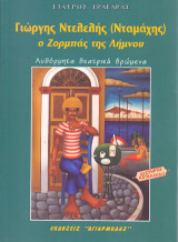 Γιώργης Ντελελής (Νταμάχης). Ο Ζορμπάς της Λήμνου: Αυθόρμητα θεατρικά δρώμενα