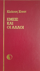 Εμείς και οι Άλλοι