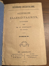 Λεξικόν ελλονοΐταλλικον τόμος β’
