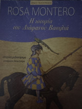 Η Ιστορία του Διάφανου Βασικια