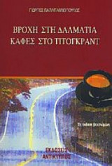 ΒΡΟΧΗ ΣΤΗ ΔΑΛΜΑΤΙΑ, ΚΑΦΕΣ ΣΤΟ ΤΙΤΟΓΚΡΑΝΤ