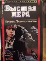 Высшая мера