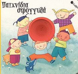 Παιχνίδια στρογγυλά