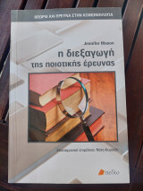 Η διεξαγωγή της ποιοτικής έρευνας