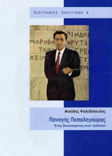 ΠΑΝΑΓΗΣ ΠΑΠΑΛΗΓΟΥΡΑΣ