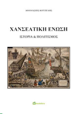 Χανσεατική Ένωση: Ιστορία & πολιτισμός