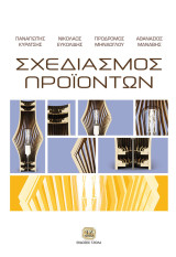 Σχεδιασμός Προϊόντων