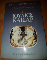 Η ζωή των καισάρων - 1 Ιούλιος Καίσαρας