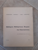 Μαθηματα μαθηματικης θεωριας της ελαστικοτητας [χ. μασσαλας ,1987]