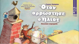 Όταν αρρώστησε ο ήλιος