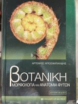 Βοτανική Μορφολογία και Ανατομία φυτών Δεύτερη Έκδοση: Μορφολογία και ανατομία φυτών