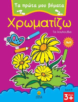 Χρωματίζω τα λουλούδια: ΤΑ ΠΡΩΤΑ ΜΟΥ ΒΗΜΑΤΑ - Σειρά Β