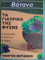Βότανα. Τα γιατρικά της φύσης
