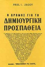 Ο ΔΡΟΜΟΣ ΓΙΑ ΤΗ ΔΗΜΙΟΥΡΓΙΚΗ ΠΡΟΣΠΑΘΕΙΑ