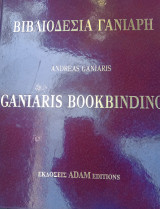 ΒΙΒΛΙΟΔΕΣΙΑ ΓΑΝΙΑΡΗ (ΔΙΓΛΩΣΣΟ)
