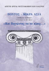 Πόντος - Μικρά Ασία: «Και διηγώντας τα να κλαις»