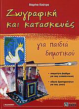 Ζωγραφική και κατασκευές για παιδιά δημοτικού: Απαραίτητο βοήθημα για τους εκπαιδευτικούς: Οδηγός δραστηριοτήτων για τους γονείς