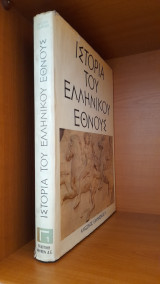 Ιστορία του Ελληνικού Έθνους Τόμος Γ1