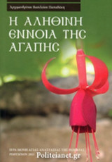Η ΑΛΗΘΙΝΗ ΕΝΝΟΙΑ ΤΗΣ ΑΓΑΠΗΣ