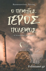 Ο ΠΕΜΠΤΟΣ ΙΕΡΟΣ ΠΟΛΕΜΟΣ