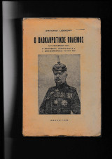 Ο Ολοκληρωτικός Πόλεμος