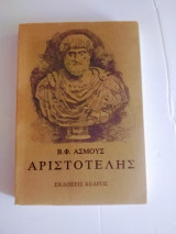 Αριστοτελης