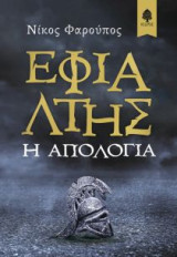 Εφιάλτης: Η απολογία