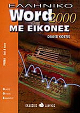Ελληνικό Word 2000 με εικόνες