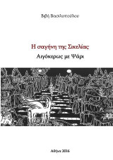 Η σαγήνη της Σικελίας: Αιγόκερως με Ψάρι
