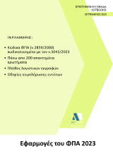 Εφαρμογές του ΦΠΑ 2023