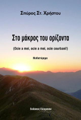 ΣΤΟ ΜΑΚΡΟΣ ΤΟΥ ΟΡΙΖΟΝΤΑ: Ocie a mei, ocie a mei, ocie courbani!