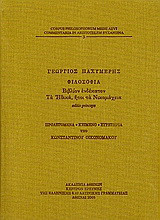 Φιλοσοφία, βιβλίον ενδέκατον: Τα Ηθικά, ήτοι τα Νικομάχεια.: Editio princeps