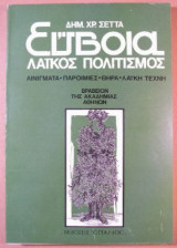 ΕΥΒΟΙΑ - ΛΑΙΚΟΣ ΠΟΛΙΤΙΣΜΟΣ ΔΗΜΟΤΙΚΑ ΤΡΑΓΟΥΔΙΑ ΕΠΩΔΕΣ ΠΑΡΑΔΟΣΕΙΣ
