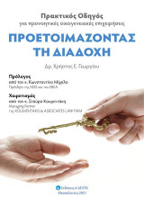 Προετοιμάζοντας τη διαδοχή: Πρακτικός οδηγός για προνοητικές οικογενειακές επιχειρήσεις